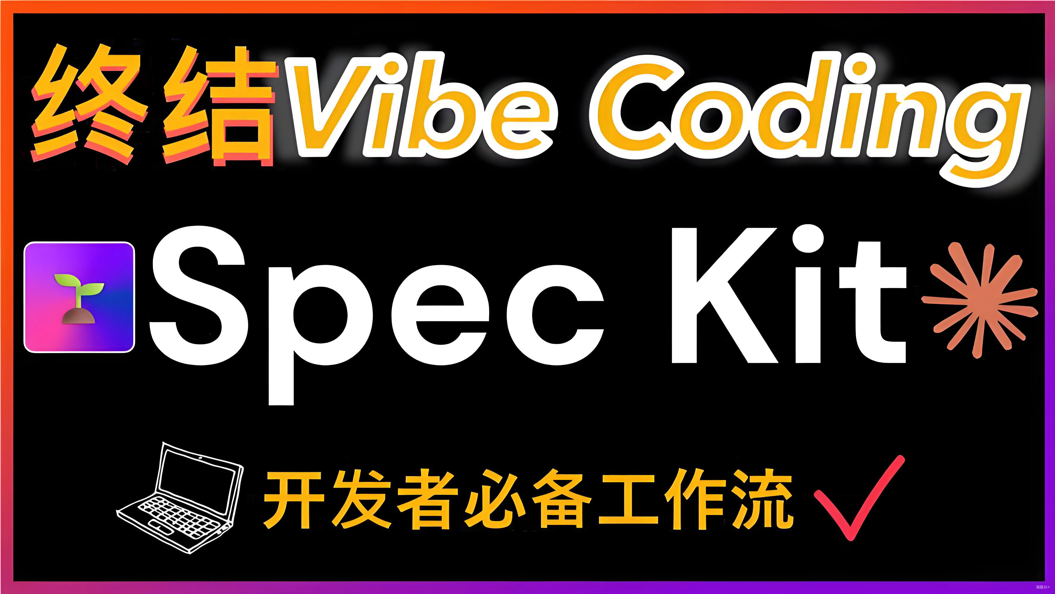 SpecCoding——constitution 宪法的核心作用
